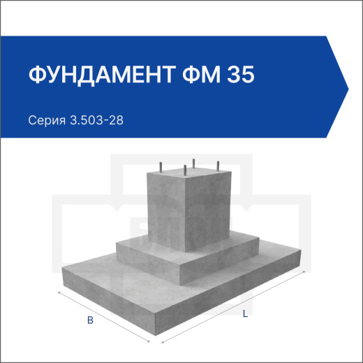 Фундамент ФМ 35
