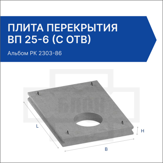 Плита перекрытия ВП 25-6 (с отв)