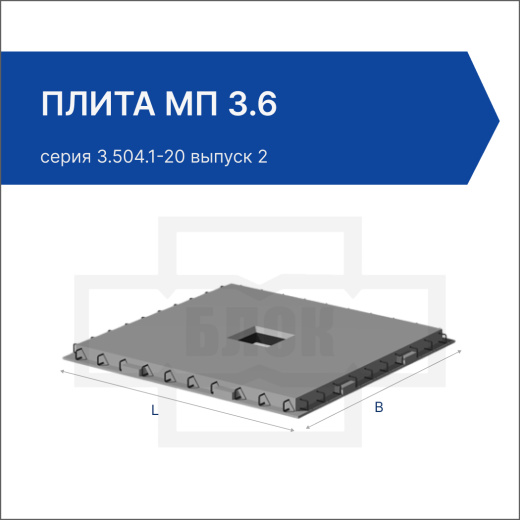 Плита МП 3.6
