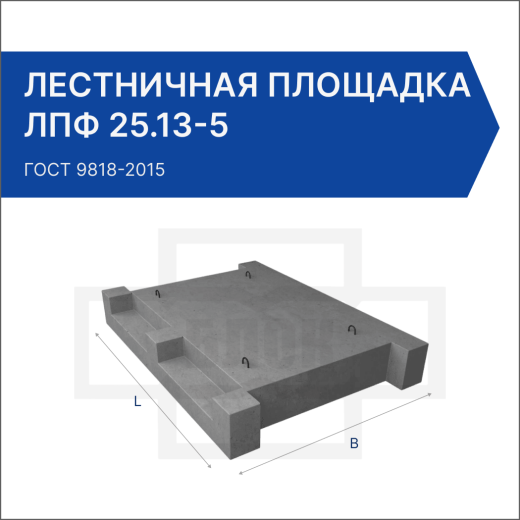 Лестничная площадка ЛПФ 25.13-5