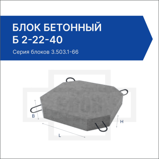 Блок бетонный Б 2-22-40 Блок бетонный Б 2-22-40