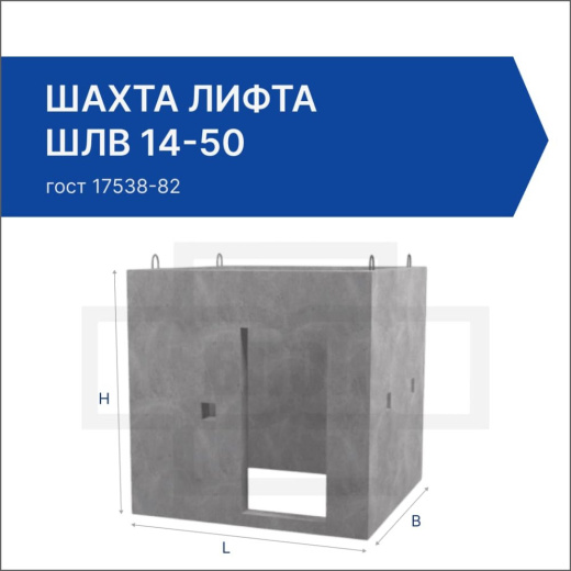 Шахта лифта ШЛВ 14-50