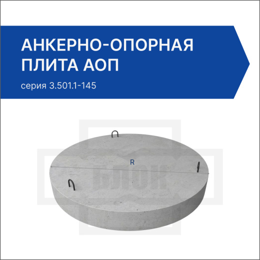 Анкерно-Опорная плита АОП