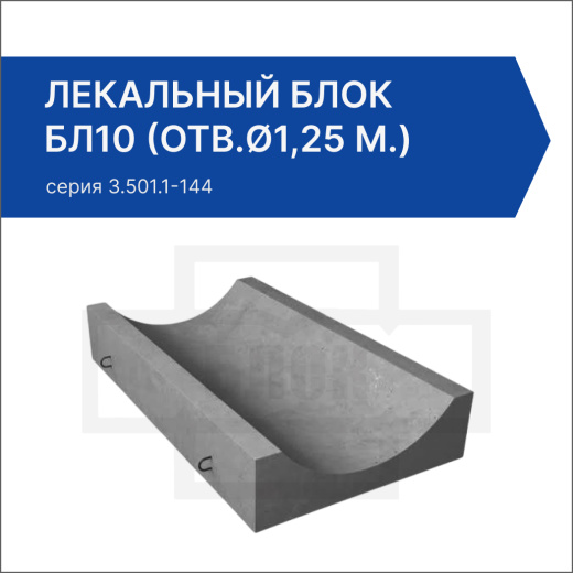 Лекальный блок БЛ10 (отв.ø1,25 м.)